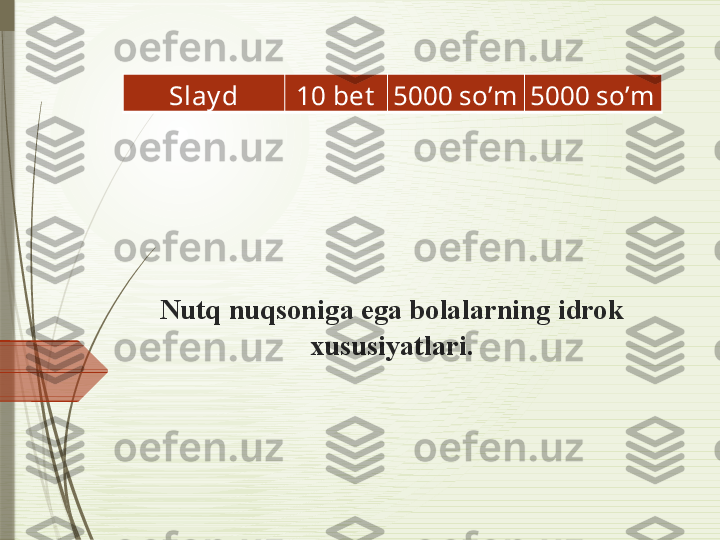 Nutq nuqsoniga ega bolalarning idrok 
xususiyatlari.Slay d 10 bet 5000 so’m 5000 so’m              