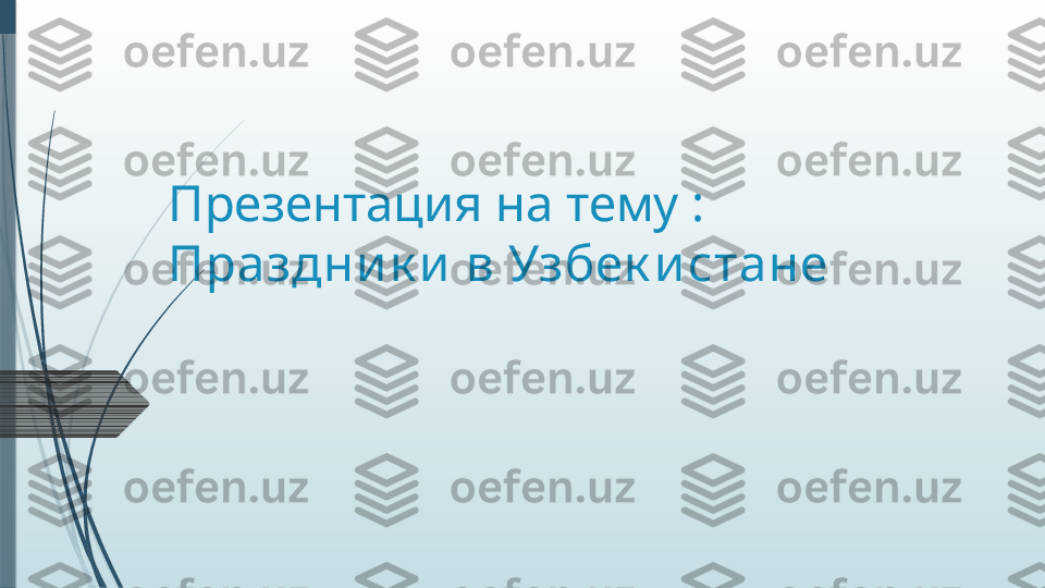 Презентация на тему :  
Праздни к и в Узбек и стане              