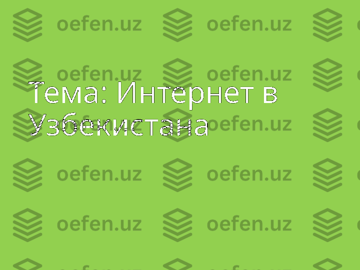 Тема: Интернет в  
Узбекистана   