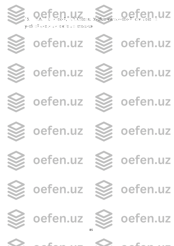 15. В.А.   Пашинский,   Е.В.Кресова   Учебно-методический   комплекс   по
учебной дисциплине «Теплопередача» 
85 