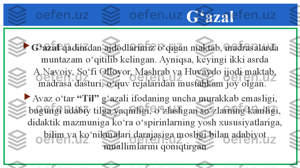 
G‘azal  qadimdan ajdodlarimiz o‘qigan maktab, madrasalarda 
muntazam o‘qitilib kelingan. Ayniqsa, keyingi ikki asrda 
A.Navoiy, So‘fi Olloyor, Mashrab va Huvaydo ijodi maktab, 
madrasa dasturi, o‘quv rejalaridan mustahkam joy olgan.  

Avaz o‘tar  “ Т il”  g‘azali ifodaning uncha murakkab emasligi, 
bugungi adabiy tilga yaqinligi, o‘zlashgan so‘zlarning kamligi, 
didaktik mazmuniga ko‘ra o‘spirinlarning yosh xususiyatlariga, 
bilim va ko‘nikmalari darajasiga mosligi bilan adabiyot 
muallimlarini qoniqtirgan G‘azal 