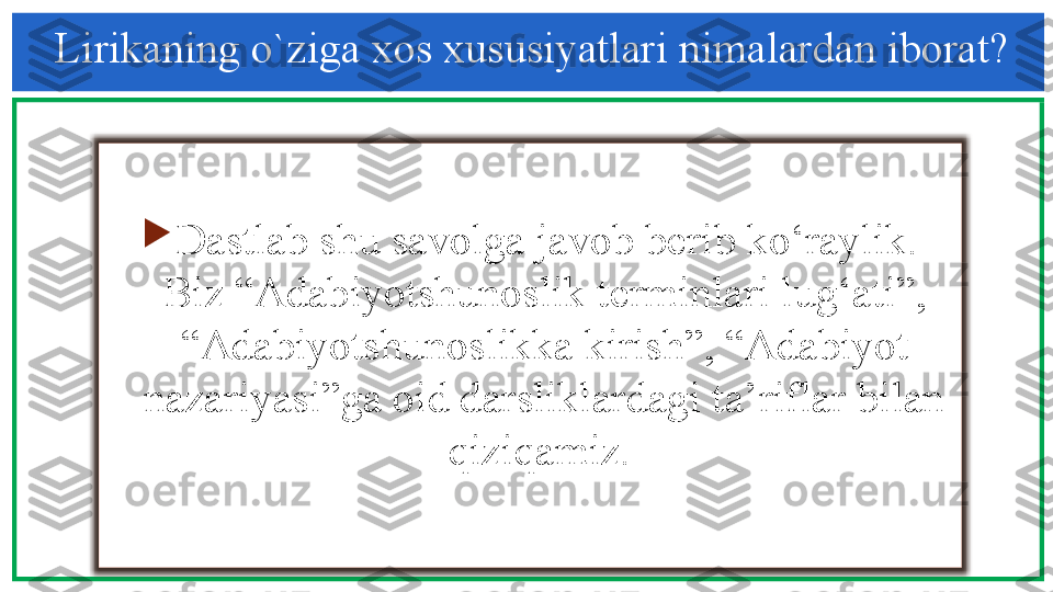 Lirikaning o`ziga xos xususiyatlari nimalardan iborat?

Dastlab shu savolga javob b е rib ko‘raylik. 
Biz “Adabiyotshunoslik t е rminlari lug‘ati”, 
“Adabiyotshunoslikka kirish”, “Adabiyot 
nazariyasi”ga oid darsliklardagi ta’riflar bilan 
qiziqamiz.   