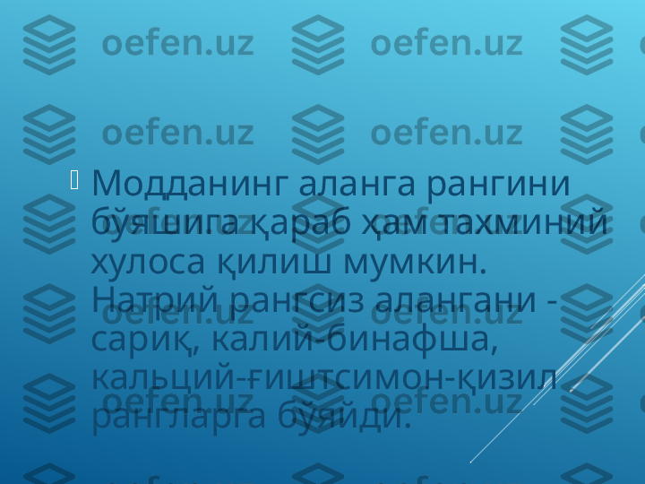 
Модданинг аланга рангини 
бўяшига қараб ҳам тахминий 
хулоса қилиш мумкин. 
Натрий рангсиз алангани - 
сариқ, калий-бинафша, 
кальций-ғиштсимон-қизил  
рангларга бўяйди.  