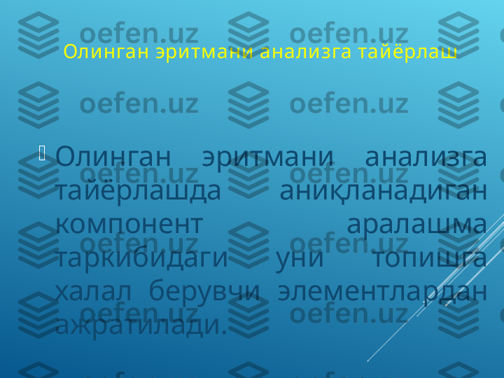 Оли нган эри тм ани анали зга тайёрлаш  

Олинган  эритмани  анализга 
тайёрлашда  аниқланадиган 
компонент  аралашма 
таркибидаги  уни  топишга 
халал  берувчи  элементлардан 
ажратилади. 