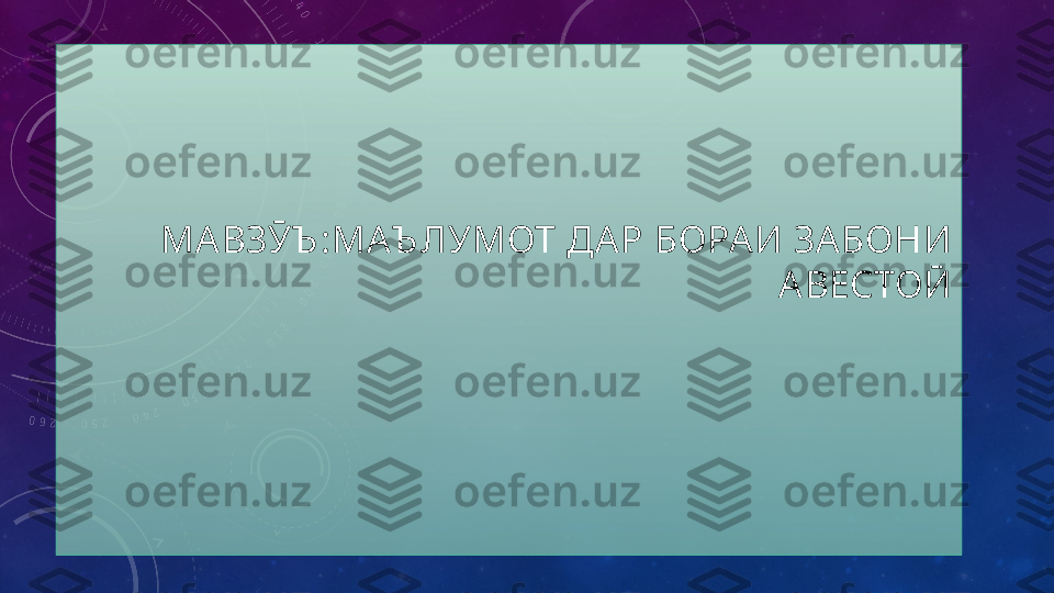 МАВЗӮЪ : МА Ъ ЛУМОТ ДАР БОРАИ ЗА БОНИ 
АВЕСТОӢ 