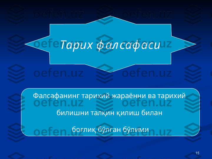 15Тарих ф ал саф аси
Ф алсафанинг тарихий жараённи ва тарихий 
билишни талқин қилиш билан 
боғлиқ бўлган бўлими 
