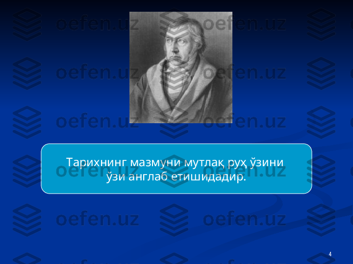 4Тарихнинг мазмуни мутлақ руҳ ўзини 
ўзи англаб етишидадир. 