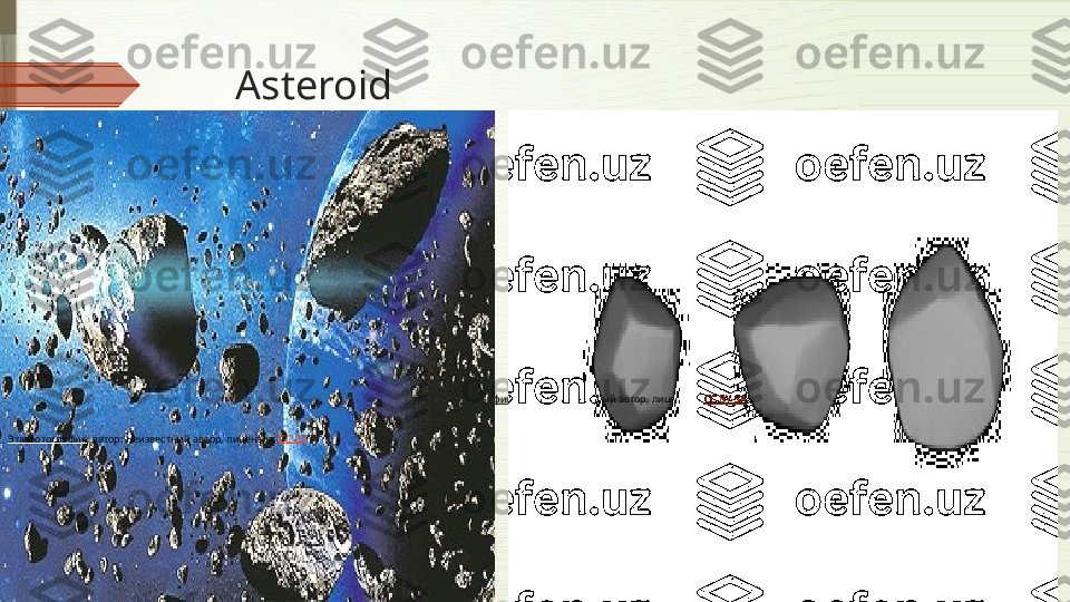 Asteroid
Эта фотография , автор: Неизвестный автор, лицензия:  CC BY-SA
Эта фотография , автор: Неизвестный автор, лицензия:  CC BY              