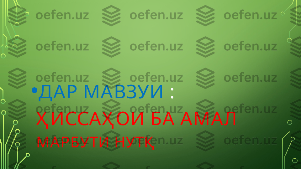 • ДА Р МА ВЗУИ  : 
Ҳ ИССА Ҳ ОИ БА  А МА Л 
МА РБУТИ НУТҚ  