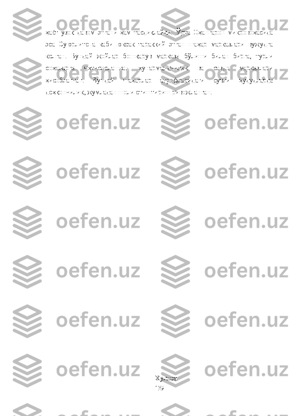 ҳаёт   узоқ   давом   этгани   ҳам   тасдиқлайди.   Ўрта   Оҳангарон   микровоҳасида
эса   Суюрлитепа   каби   юксак   тараққий   этган   шаҳар   марказлари   вужудга
келган.   Бундай   жойлар   бошқарув   маркази   бўлиши   билан   бирга,   турли
соҳаларга   ихтисослашган   ҳунармандчилик   ва   савдо   марказлари
ҳисобланган.   Бундай   шаҳарлар   атрофларидаги   сувли   ҳудудларда
деҳқончилик, жумладан шоли етиштириш ривожланган.
Хулоса
139 