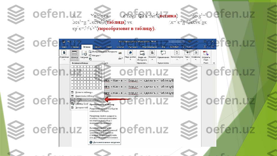 3.  Yorliqqa  o ' ting  " Qo ' shish "( вставка )  belgini 
bosing	
  " Jadval "( таблица )  	va  tanlang	  " Jadvalga 
aylantirish "( переобразоват в таблицу).                 