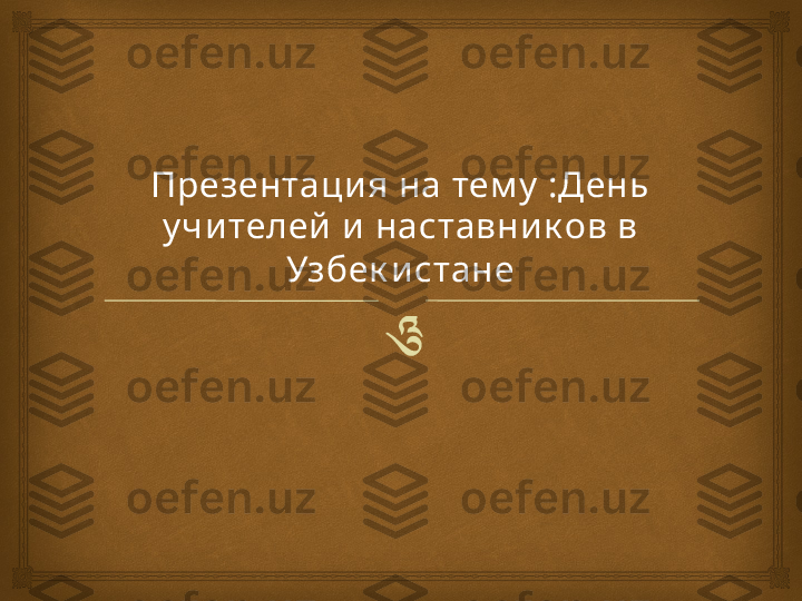 Презентаци я на тем у  :День 
у чи телей и наставник ов в 
Узбек и стане 