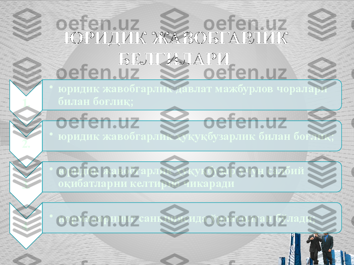 ЮРИДИК ЖАВОБГАРЛИК 
БЕЛГИЛАРИ 
1. •
юридик жавобгарлик давлат мажбурлов чоралари 
билан боғлиқ;
2. •
юридик жавобгарлик ҳуқуқбузарлик билан боғлиқ;
3. •
юридик жавобгарлик ҳуқуқбузар учун салбий 
оқибатларни келтириб чикаради 
4. •
нормаларнинг санкциясида ўрнатилган бўлади;     