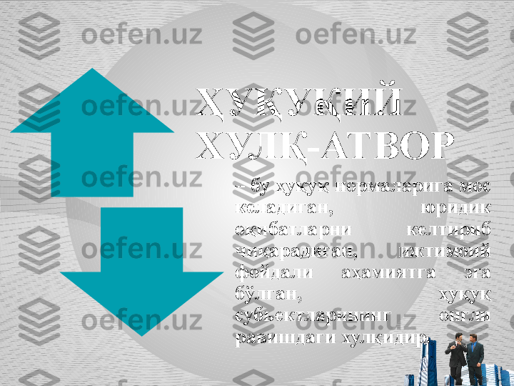 ҲУҚУҚИЙ     
ХУЛҚ-АТВОР
–  бу ҳуқуқ нормаларига мос 
келадиган,  юридик 
оқибатларни  келтириб 
чиқарадиган,  ижтимоий 
фойдали  аҳамиятга  эга 
бўлган,  ҳуқуқ 
субъектларининг  онгли 
равишдаги хулқидир. 