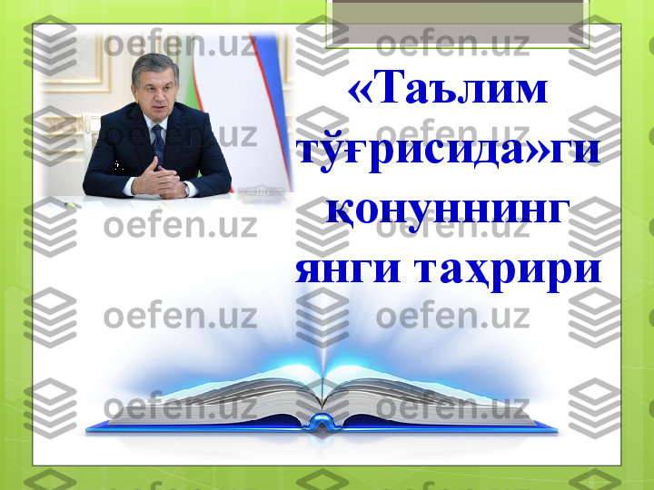 «Таълим 
тўғрисида»ги 
қонуннинг 
янги таҳрири                                             