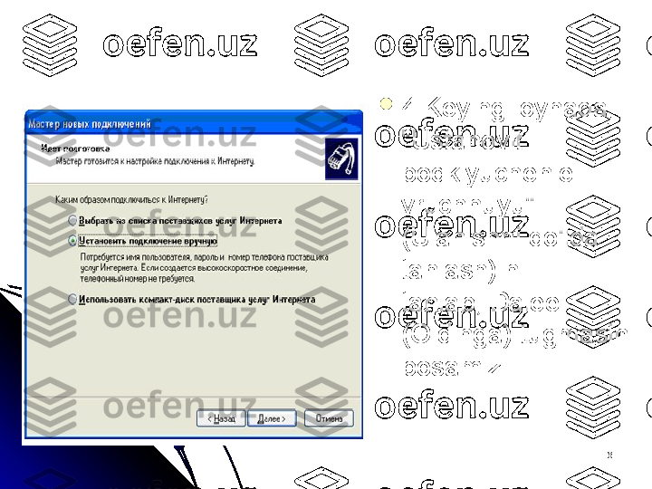 66
4.Keyingi oynada 4.Keyingi oynada 
"Ustanovit "Ustanovit 
podklyuchenie podklyuchenie 
vruchnuyu" vruchnuyu" 
(Ulanishni qo'lda (Ulanishni qo'lda 
tanlash) ni tanlash) ni 
tanlab, Dalee tanlab, Dalee 
(Oldinga) tugmasini (Oldinga) tugmasini 
bosamiz bosamiz  