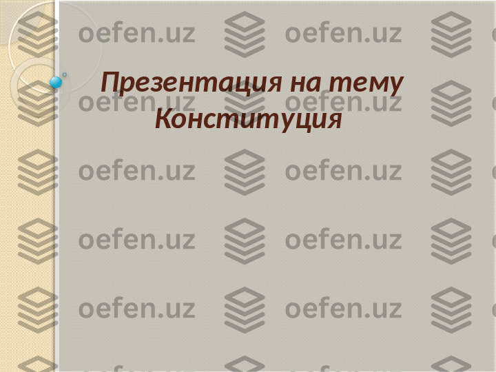 Презентация на тему 
Конституция            