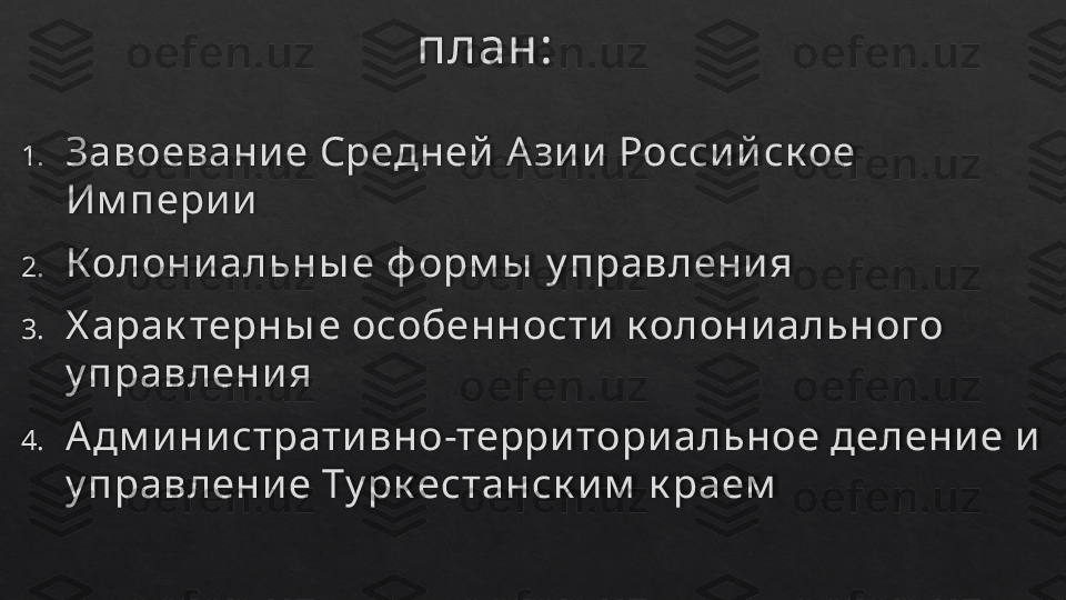                                                                       план :
1. Завоевание Средней  А зии  Росси йск ое 
Им перии
2. Колониальны е ф орм ы  у правления
3. Х арак терны е особенности  к олониального 
у правлени я
4. Адм и ни страти вно-территориальное деление и 
у правлени е Ту рк естанск и м  к раем  