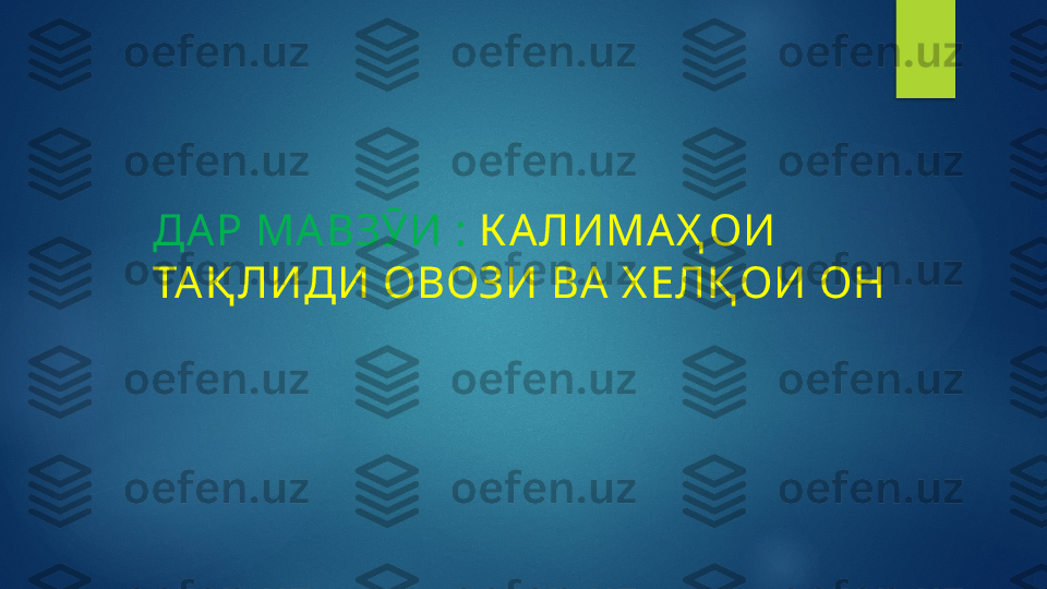 ДА Р МА ВЗӮИ :  К А ЛИМА Ҳ ОИ 
ТА Қ ЛИДИ ОВОЗИ ВА  Х ЕЛҚ ОИ ОН    