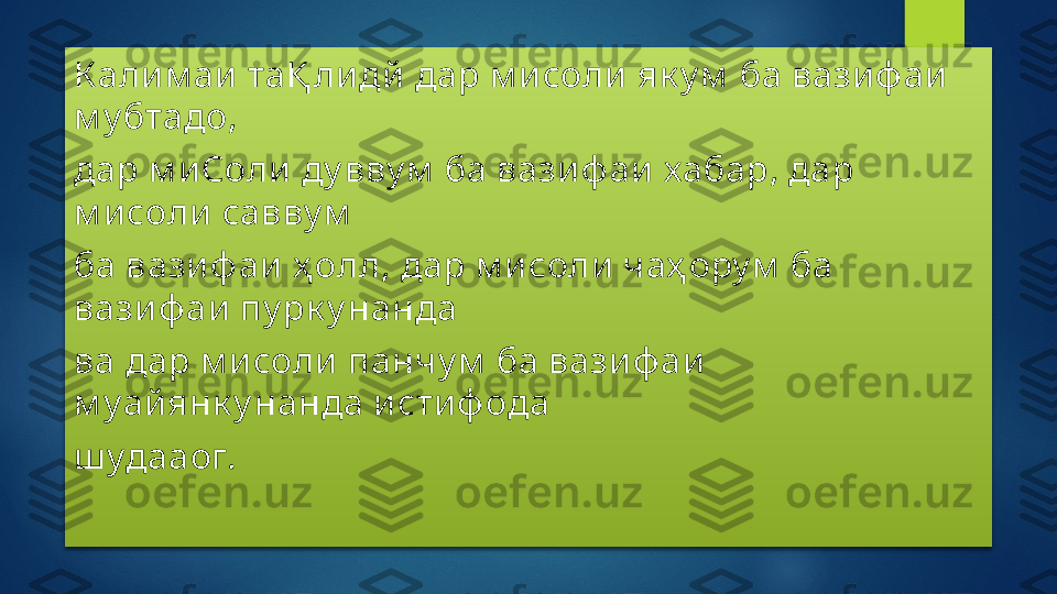 К али м аи  таҚ ли дй  дар м и соли  як у м  ба вази ф аи  
м у бтадо,
дар м и Соли  ду вву м  ба вази ф аи  хабар, дар 
м и соли  савву м
ба вази ф аи  ҳ олл, дар м и соли  чаҳ ору м  ба 
вази ф аи  пу рк у нанда
ва дар м и соли  панч у м  ба вази ф аи  
м у ай янк у нанда и сти ф ода
ш удааог.    