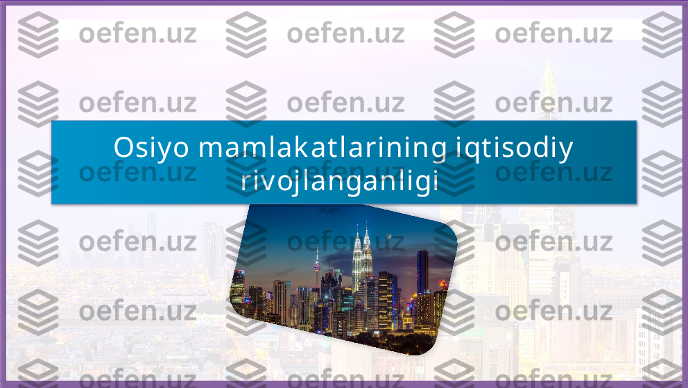 Osiy o mamlak at larining iqt isodiy  
riv ojlanganligi  Бисмиллаҳир Роҳманир Роҳийм    