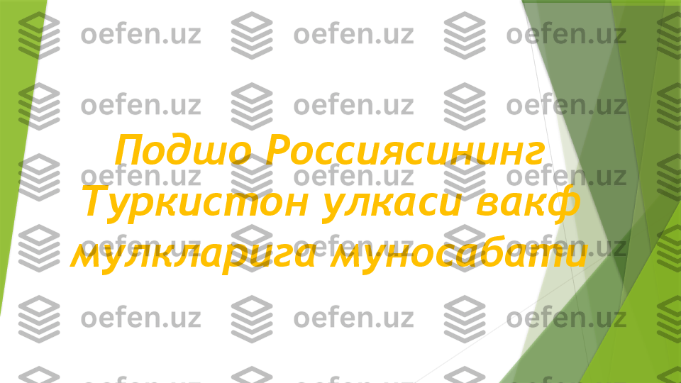 Подшо Россиясининг 
Туркистон улкаси вакф 
мулкларига муносабати                 