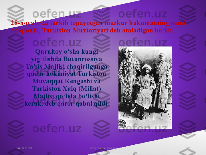 1228-noyabrda tarkib topayotgan mazkur hukumatning nomi 
aniqlanib, Turkiston Muxtoriyati deb ataladigan bo‘ldi.
Qurultoy o‘sha kungi 
yig‘ilishda Butunrossiya 
Ta’sis Majlisi chaqirilgunga 
qadar hokimiyat Turkiston 
Muvaqqat Kengashi va 
Turkiston Xalq (Millat) 
Majlisi qo‘lida bo‘lishi 
kerak, deb qaror qabul qildi.
14.08.2023
http://aida.ucoz.ru 