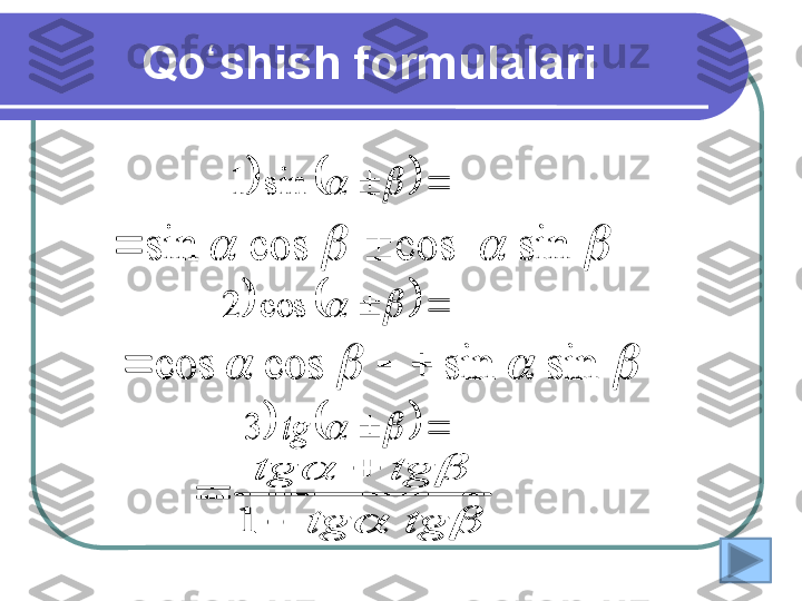  
              Qo shishʻ  formulalar i	
			
			
					
		
		
		
		
		
tg	3	
cos	2	
sin	1	
				sin	cos	cos	sin			
				sin	sin	cos	cos				
		
		
tg	tg	
tg	tg	
	
	
	
1	
			
			
					
		
		
		
		
		
tg	3	
cos	2	
sin	1	
				sin	cos	cos	sin			
				sin	sin	cos	cos				
		
		
tg	tg	
tg	tg	
	
	
	
1 