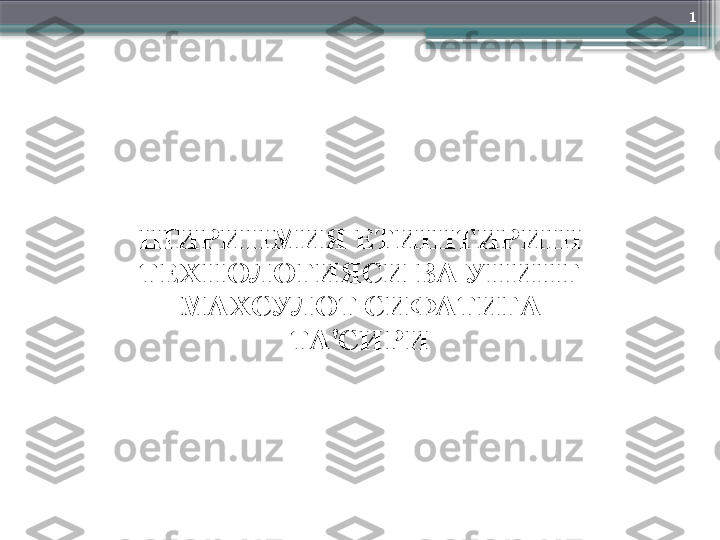 1
ШИРИНМИЯ ЕТИШТИРИШ 
ТЕХНОЛОГИЯСИ ВА УНИНГ 
МАХСУЛОТ СИФАТИГА 
ТА'СИРИ                     