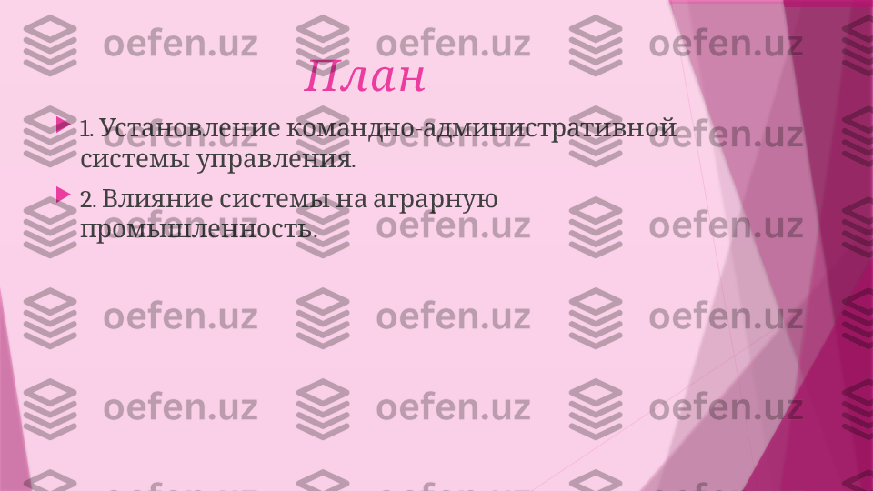                            Пла н

1.    -  Установление командно административной
  .	
системы управления

2.         	
Влияние системы на аграрную
.	
промышленность                   