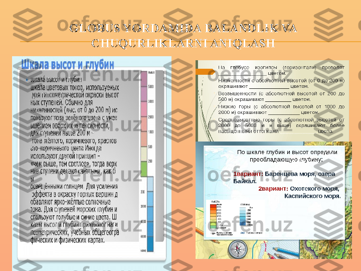 GLOBUS YORDAMIDA BALANDLIK VA 
CHUQURLIKLARNI ANIQLASH 