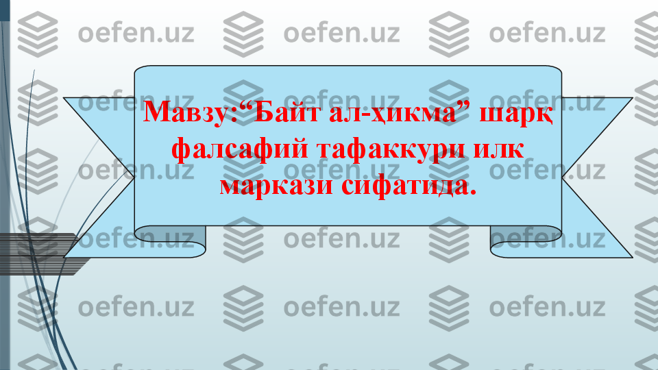 Мавзу : “Байт ал-ҳикма” шарқ 
фалсафий тафаккури илк 
маркази сифатида .              