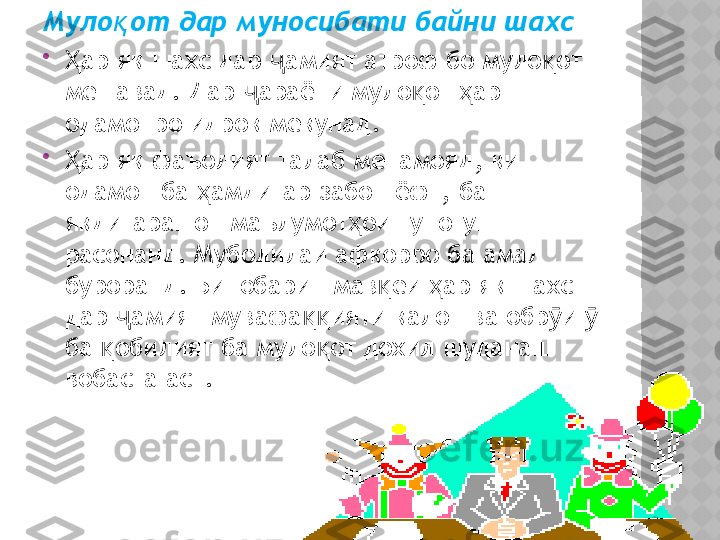 Муло от дар муносибати байни шахсқ

ар як шахс дар  амият атроф бо муло от 	
Ҳ ҷ қ
мешавад .  Дар  араёни муло от  ар 	
ҷ қ ҳ
одамонро идрок мекунад .  

ар як фаъолият талаб менамояд	
Ҳ ,  ки 
одамон ба  амдигар забон ёфт	
ҳ ,  ба 
якдигарашон маълумот ои гуногун 	
ҳ
расонанд .  Мубодилаи афкорро ба амал 
буроранд .  Бинобарин мав еи  ар як шахс 	
қ ҳ
дар  амият мувафа ияти калон ва обр и   	
ҷ ққ ӯ ӯ
ба  обилият ба муло от дохил шуданаш  	
қ қ
вобаста аст .  