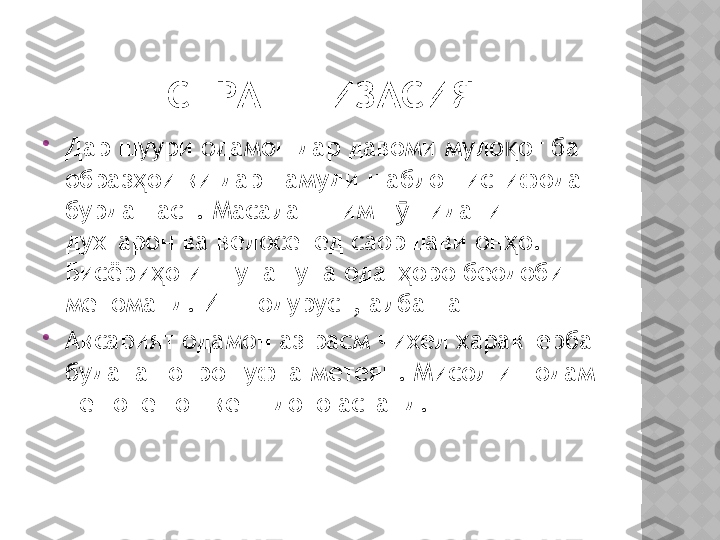 СТРАТЕГИЗАСИЯ

Дар шуури одамон дар давоми муло от ба қ
образ ои ки дар намуди шаблон истифода 	
ҳ
бурдан аст .  Масалан шим п шидани 	
ӯ
духтарон ва велосепед саоршави он о	
ҳ .  
Бисёри о ин гуна гуна одат оро беодоби 	
ҳ ҳ
меноманд .  Ин нодуруст ,  албатта

Аксарият одамон аз расм чихел характерба 
буданашонро гуфта метеян .  Мисол ин одам 
пешонешон кенг доно астанд .    