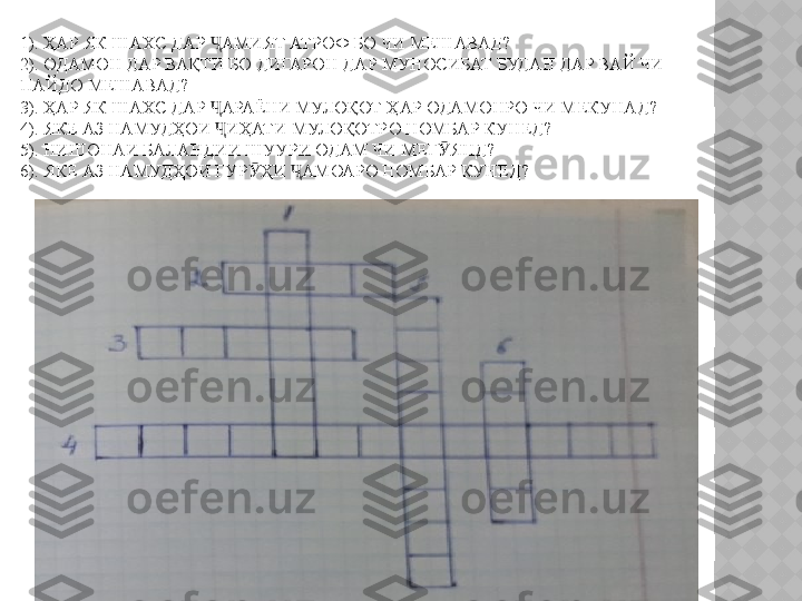 1).  ҲАР ЯК ШАХС ДАР  АМИЯТ АТРОФ БО ЧИ МЕШАВАД?Ҷ
2).  ОДАМОН ДАР ВАҚТИ БО ДИГАРОН ДАР МУНОСИБАТ БУДАН ДАР ВАЙ ЧИ 
ПАЙДО МЕШАВАД?
3).  ҲАР ЯК ШАХС ДАР  АРАЁНИ МУЛОҚОТ ҲАР ОДАМОНРО ЧИ МЕКУНАД?
Ҷ
4).  ЯКЕ АЗ НАМУДҲОИ  ИҲАТИ МУЛОҚОТРО НОМБАР КУНЕД?
Ҷ
5).  НИШОНАИ БАЛАНДИИ ШУУРИ ОДАМ ЧИ МЕГ ЯНД?	
Ӯ
6).  ЯКЕ АЗ НАМУДҲОИ ГУР ҲИ  АМОАРО НОМБАР КУНЕД?	
Ӯ Ҷ  