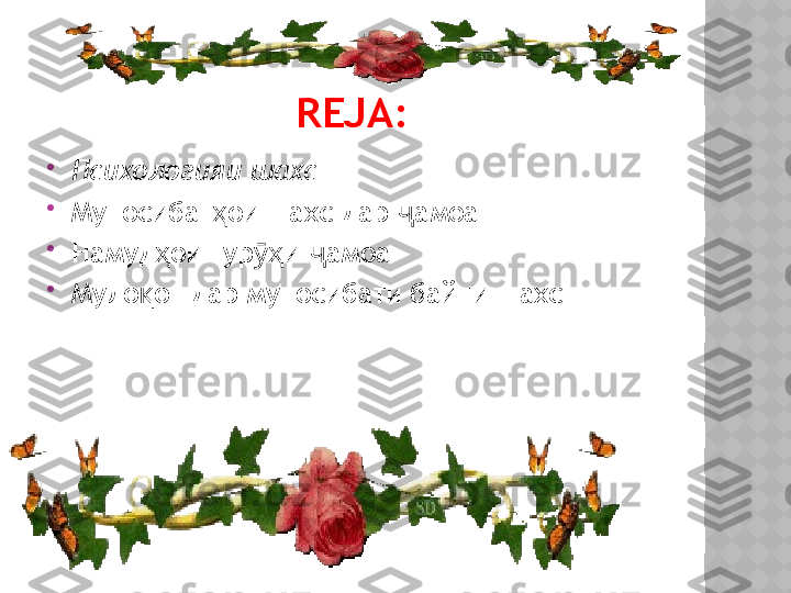 REJA:

Психологияи шахс

Муносибат ои шахс дар  амоаҳ ҷ

Намуд ои гур и  амоа	
ҳ ӯҳ ҷ

Муло от дар муносибати байни шахс	
қ  