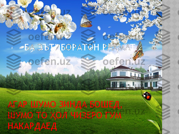 АГАР ШУМО ЗИНДА БОШЕД ,  
ШУМО ТО  ОЛ ЧИЗЕРО ГУМ Ҳ
НАКАРДАЕД БА ЭЪТИБОРАТОН РА МАТ	
Ҳ  