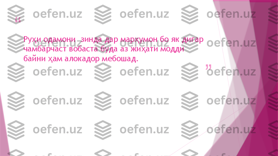 “
”Ру и одамони  зинда дар мар умон бо як дигар ҳ ҳ
чамбарчаст вобаста буда аз жи ати модди 	
ҳ
байни  ам алокадор мебошад.	
ҳ                   