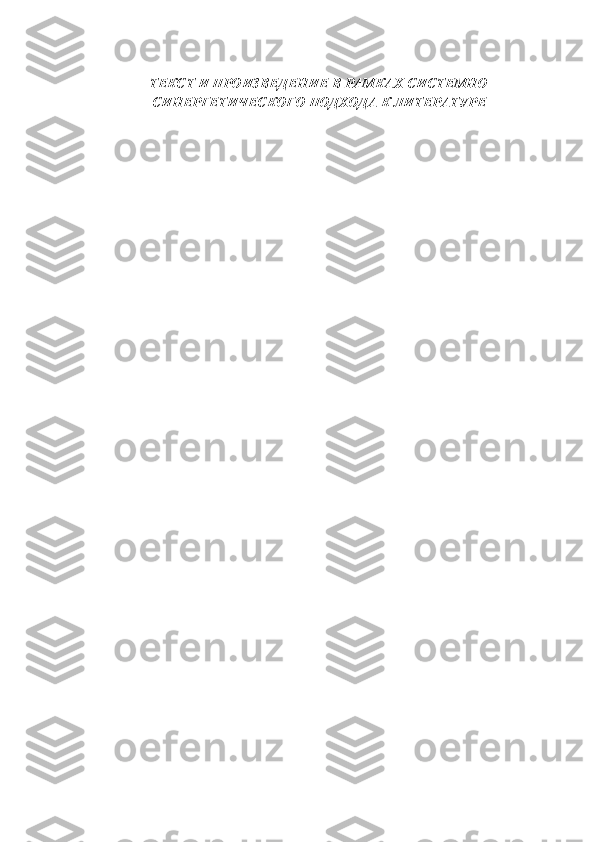 ТЕКСТ И ПРОИЗВЕДЕНИЕ В РАМКАХ СИСТЕМНО
СИНЕРГЕТИЧЕСКОГО ПОДХОДА К ЛИТЕРАТУРЕ  
