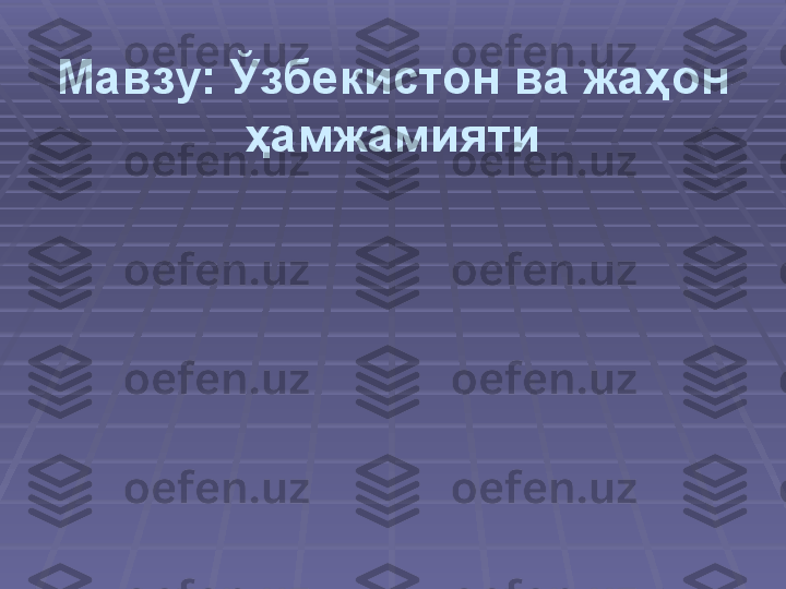 M авзу :  Ўзбекистон ва жаҳон 
ҳамжамияти 