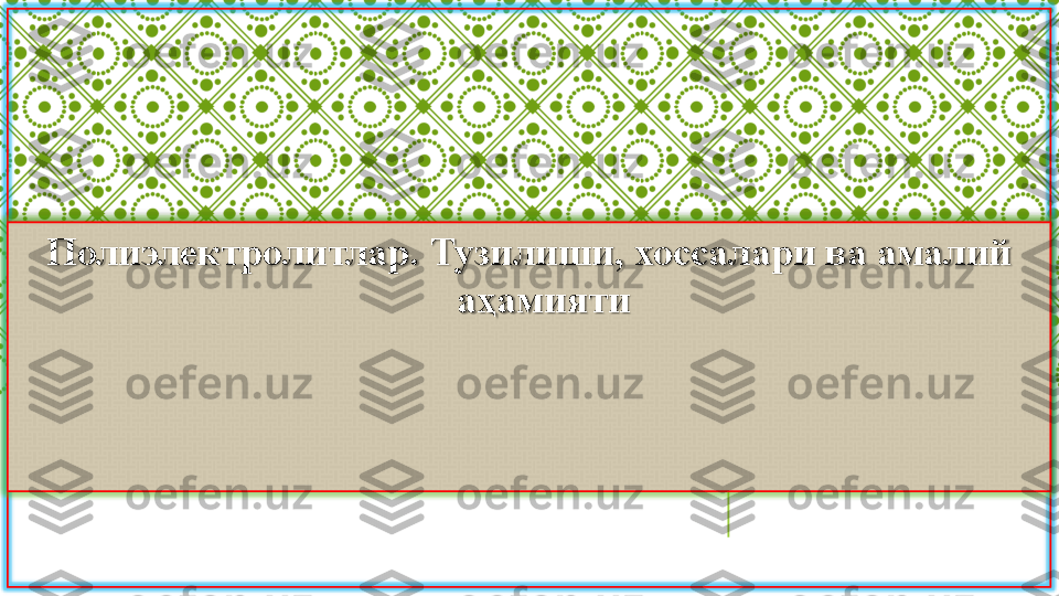 Полиэлектролитлар. Тузилиши, хоссалари ва амалий 	
аҳамияти 