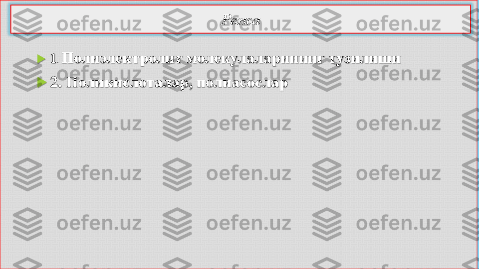 Режа	
	1	.Полиэлектролит	молекулаларининг	тузилиши	
	2	.	Поликислоталар,	полиасослар 