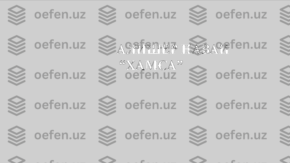               АЛИШЕР НАВАИ  
“ ХАМС A” 