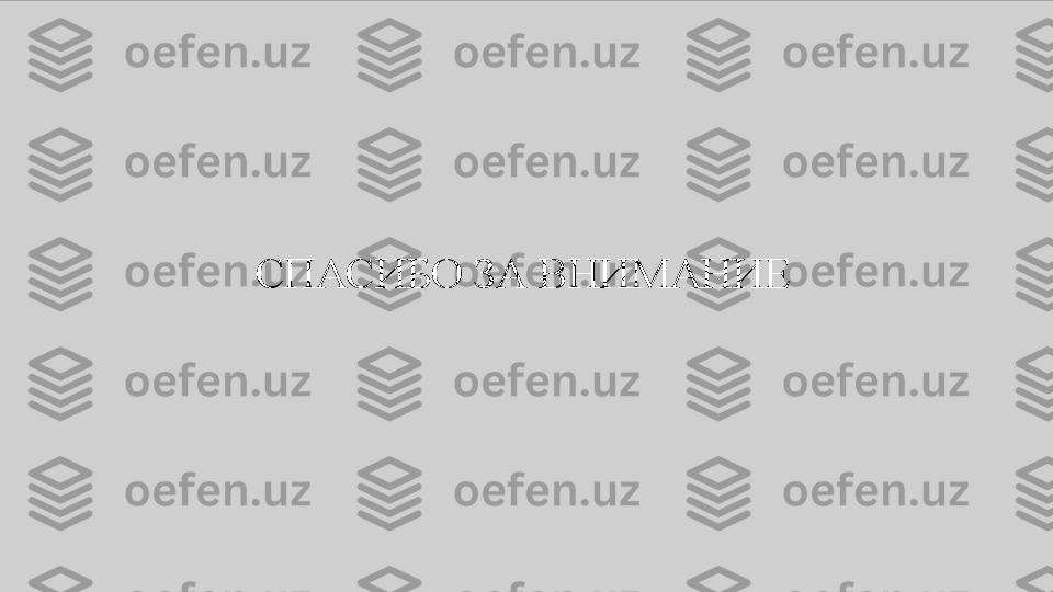 СПАСИБО 	ЗА	 	ВНИМАНИЕ 