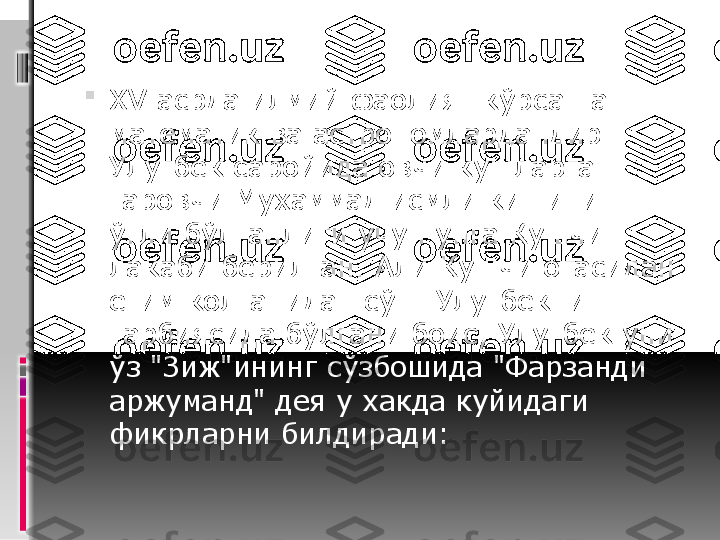 
ХV асрда илмий фаолият кўрсатган 
математик ва астрономлардандир. 
Улугбек саройида овчи кушларга 
гаровчи Мухаммад исмли кишининг 
ўгли бўлганлиги учун унга Кушчи 
лакаби берилган. Али Кушчи отасидан 
етим колганидан сўнг Улугбекнинг 
тарбиясида бўлгани боис, Улугбек уни 
ўз "Зиж"ининг сўзбошида "Фарзанди 
аржуманд" дея у хакда куйидаги 
фикрларни билдиради: 