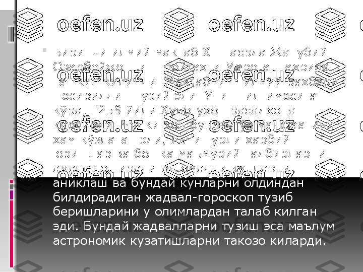 
Биринчи илмий мактаб ХIII асрда Жанубий 
Озарбойжоннинг пойтахти Марога шахрида 
ташкил килинди. Мактабнинг илмий рахбари 
Носириддин Тусий эди. Унинг илтимосига 
кўра, 1259 йили Хулогухон расадхона 
курдирди. Чунки хон бундан ўз манфаатини 
хам кўзлаган эди, яъни турли харбий 
юришлар ва бошка маъмурий тадбирларни 
амалга оширадиган омадли кунларни 
аниклаш ва бундай кунларни олдиндан 
билдирадиган жадвал-гороскоп тузиб 
беришларини у олимлардан талаб килган 
эди. Бундай жадвалларни тузиш эса маълум 
астрономик кузатишларни такозо киларди. 