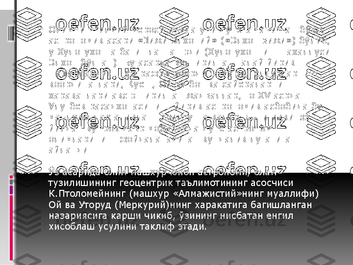 
Олимнинг илмий мероси ичида уни дунёга танитган буюк 
астрономик асари «Зижи Элхоний» («Элхон зижи») бўлиб, 
у Хулогухонга багишланган эди (Хулогухоннинг тахаллуси 
Элхон бўлган). Бу асарда келтирилган талай йирик 
шахарларнинг географик координатлари, юлдузларнинг 
координатлари, Куёш, Ой ва бошка сайёраларнинг 
харакатлари акс эттирилган жадваллар, то ХV асрда 
Улугбек расадхонасининг йирик астрономик асбобида бу 
маълумотлар аниклаштирилгунга кадар, яъни икки юз 
йилдан кўпрок давр мобайнида дунё астроном 
олимларининг фойдаланадиган кундалик лугатига 
айланди.
Ўз асарида олим машхур юнон астрономи, олам 
тузилишининг геоцентрик таълимотининг асосчиси 
К.Птоломейнинг (машхур «Алмажистий»нинг муаллифи) 
Ой ва Уторуд (Меркурий)нинг харакатига багишланган 
назариясига карши чикиб, ўзининг нисбатан енгил 
хисоблаш усулини таклиф этади. 