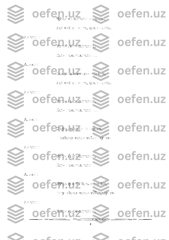   
раи мо сартарошон дорад,Ҷӯ
Дар миёна шишта,  авлон дорад.	
ҷ
Дигарон:
Устои ланги сартарош,
Сари шаҳа тоза тарош…
Алихон:
Садқа шавем тоқии гирдаша,
Дар миёна шишта,  авлон дорад.
ҷ
Дигарон:
Устои ланги сартарош,
Сари шаҳа тоза тарош…
Алихон:
Э  ра, сартарошон кунем,	
ҷӯ  
Шаҳбачая марди майдон кунем.
Дигарон:
Устои ланги сартарош,
Сари шаҳа тоза тарош.
Алихон:
Х рдану хоби бағали оча бас,
ӯ
Роғунибачая марди майдон кунем.
Дигарон:
Устои ланги сартарош,
8 