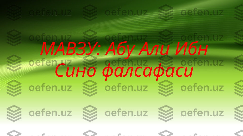 МАВЗУ : Абу Али Ибн 
Сино фалсафаси 