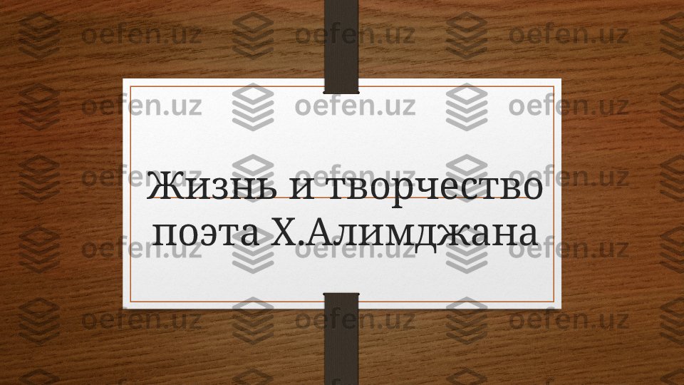 Жизнь и творчество 
поэта Х.Алимджана 